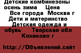 Детские комбинезоны ( осень-зима) › Цена ­ 1 800 - Все города, Москва г. Дети и материнство » Детская одежда и обувь   . Тверская обл.,Конаково г.